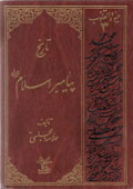 حيات القلوب تاريخ پيامبر - مكه- جلد 3