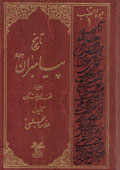 حيات القلوب تاريخ پيامبران و بعضى از قصه هاى قرآن- جلد 1