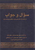سؤال و جواب استفتائات وآراء فقیه کبیر سید محمد کاظم یزدی (طاب ثراه)
