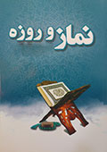 نماز و روزه از  ديدگاه قرآن و حديث