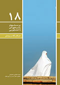 دفتر هیجدهم پرسش ها و  پاسخ ها «احکام نگاه و پوشش