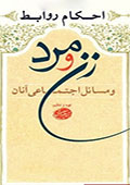 احکام روابط زن ومرد
