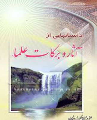 داستانهایی از آثار و برکات علماء