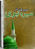 سیری در سیره نبوی