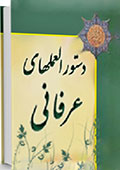 دستور العملهای عرفانی از علمای بزرگ اخلاق