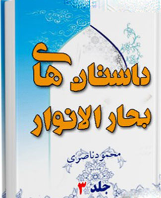 داستانهای بحارالانوار- جلد 3