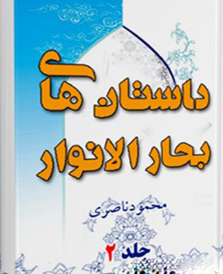 داستانهای بحار الانوار- جلد 2