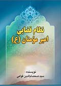 نظام قضايى امير مؤمنان (ع)