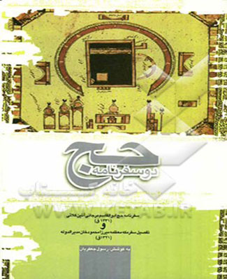 دو سفرنامه حج