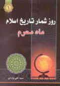روزشمار تاریخ اسلام (ماه محرم)- جلد 1