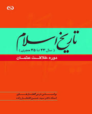تاریخ اسلام  سال 23 تا 35 دوره خلافت عثمان