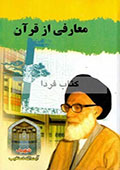 معارفى از قرآن