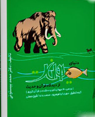 دنیای حیوانات از دیدگاه قرآن و حدیث