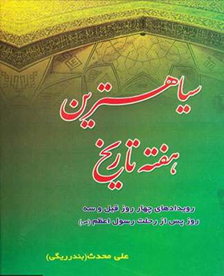 سياه ترين هفته تاريخ