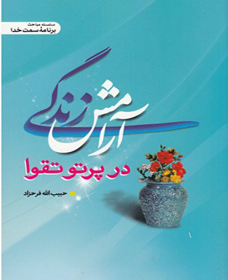 آرامش زندگی در پرتو تقوا