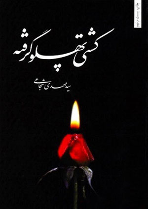 کشتی پهلو گرفته