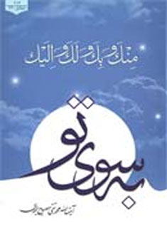 به سوى تو (منك و بك و لك و اليك)