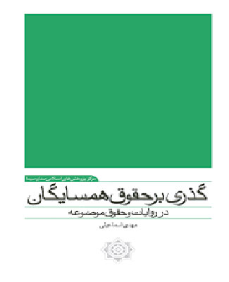 گذری بر حقوق همسایگان در روایات و حقوق موضوعه