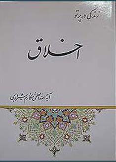 زندگی در پرتو اخلاق