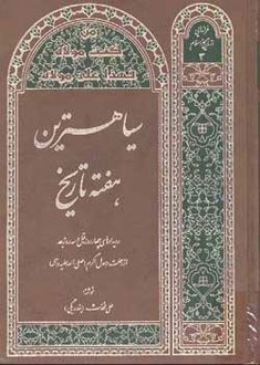 سياهترين هفته تاريخ