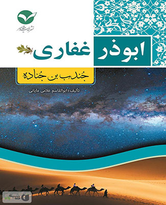 ابوذر غفاری