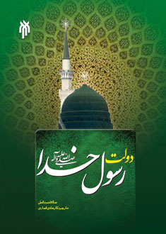 دولت رسول خدا صلى الله عليه و آله