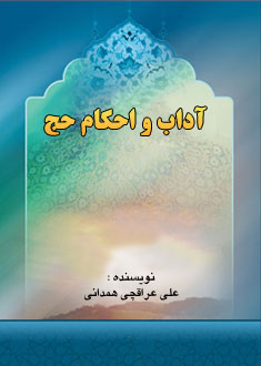 آداب و احکام حج