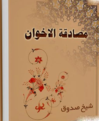 مصادقه الاخوان