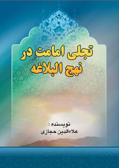 تجلى امامت در نهج البلاغه
