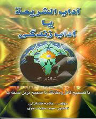 آداب الشریعه یا آداب زندگی