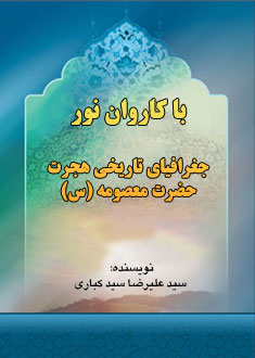 با كاروان نور