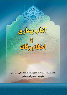 آداب بيمارى و احكام وفات