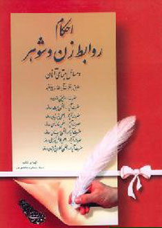 احكام روابط زن و شوهر