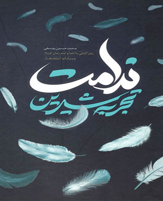 تجربه شيرين ندامت