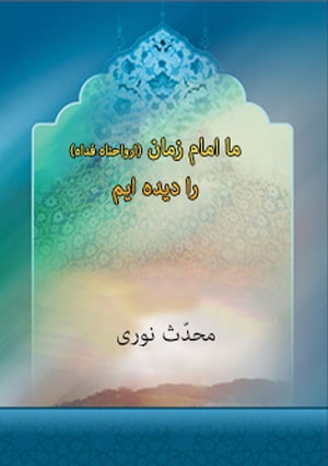 ما امام زمان (ارواحناه فداه) را دیده ایم