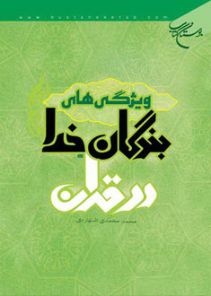 ويژگى‏ هاى بندگان خدا در قرآن