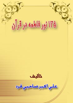 135 نور فاطمه در قرآن