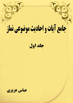 جامع آيات و احاديث موضوعى نماز - جلد اول