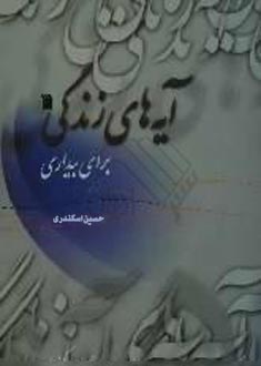 آيه هاى زندگى براى بيدارى