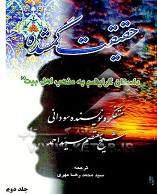 حقيقت گمشده.- جلد 2