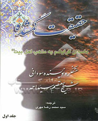 حقيقت گمشده .- جلد 1