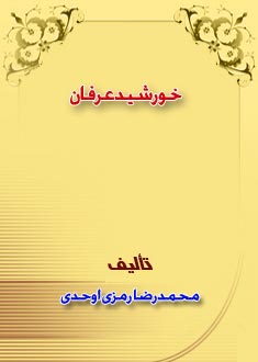 خ‍ورش‍ي‍د ع‍رف‍ان