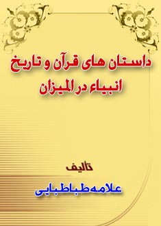 داستانهاي قران و تاريخ انبياء در الميزان