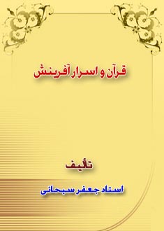 قرآن و اسرار آفرينش (تفسير سوره رعد)
