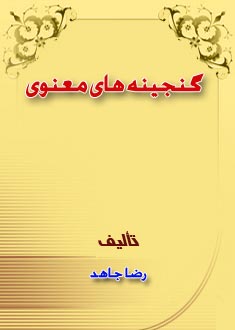 گنجينه هاى معنوى