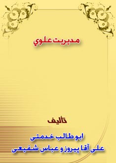 مدیریت علوی