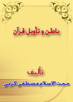 باطن و تأويل قرآن