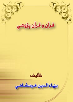 قرآن و قرآن پژوهی