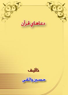 دعاهاى قرآن