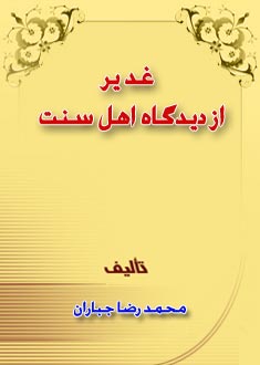 غدير از ديدگاه اهل سنت